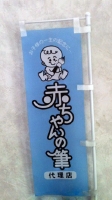 赤ちゃん筆.jpg